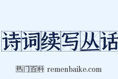 诗词续写丛话是什么意思的图片